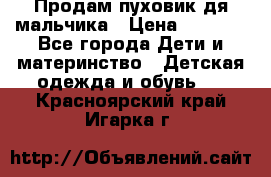 Продам пуховик дя мальчика › Цена ­ 1 600 - Все города Дети и материнство » Детская одежда и обувь   . Красноярский край,Игарка г.